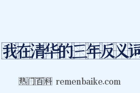 我在清华的三年反义词是什么意思的图片